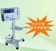 <b>VLH-H型妇科不孕症诊疗仪</b>
