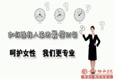 金华怀孕多久可以做人流,人流之后还容易怀孕吗